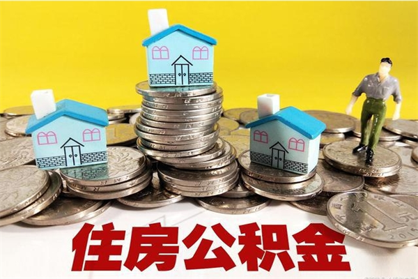 永城住房公积金可以取吗（住房公积金可以取出来嘛?）