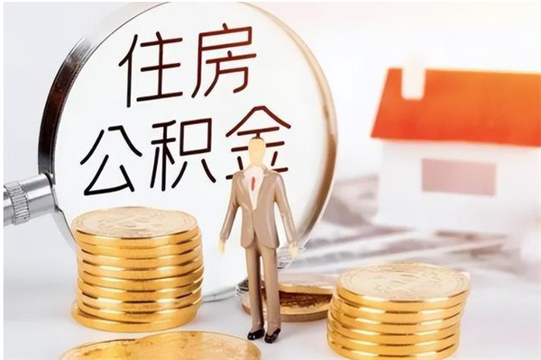 永城公积金在职怎么取（在职怎样取公积金）