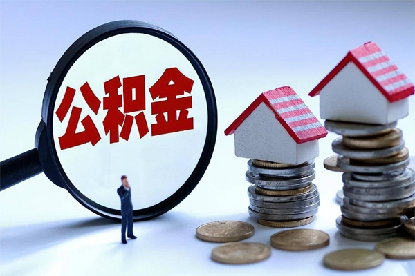 永城辞职了住房公积金怎么提出来（如果辞职了住房公积金怎么提取）