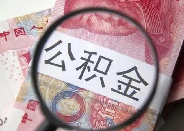 永城公积金封存提出（公积金封存提取条件是什么）