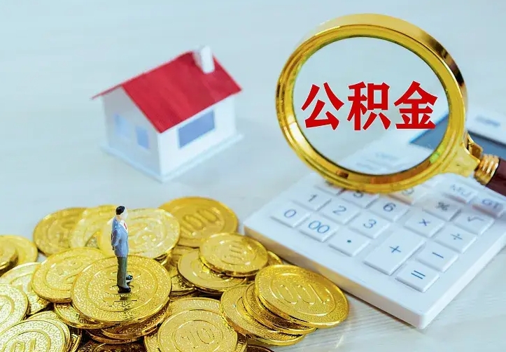 永城离职后能不能取公积金（离职后能不能取住房公积金）