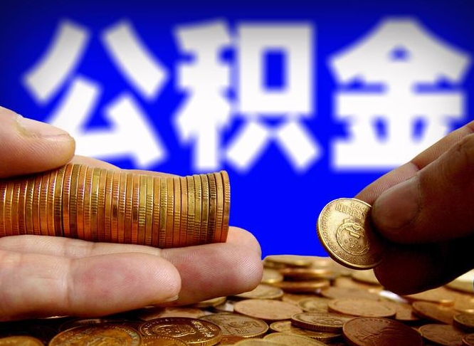 永城个人取出公积金（2021年个人如何取出公积金）